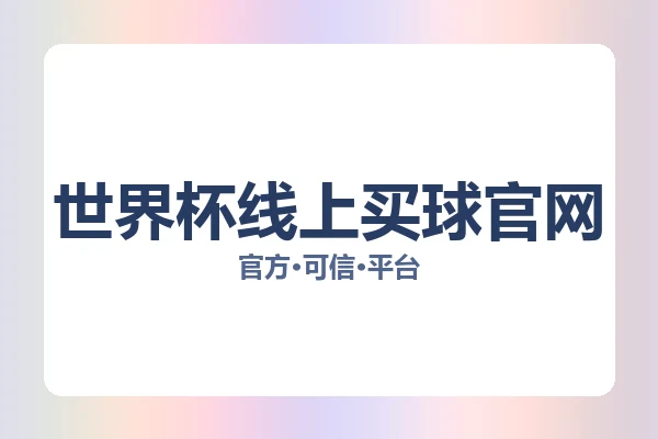 世界杯线上买球官网 图片